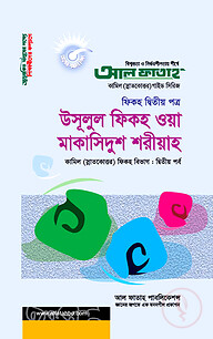 কামিল উসূলুল ফিকহ : ফিকহ ২য় পর্ব