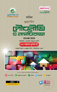 দাখিল পৌরনীতি ও নাগরিকতা পরীক্ষা ২০২৫ (স্টাডি সিরিজ)