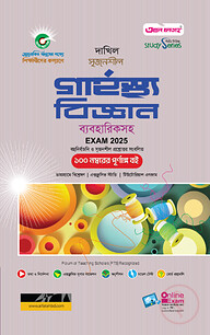 দাখিল গার্হস্থ্য বিজ্ঞান পরীক্ষা ২০২৫ (স্টাডি সিরিজ)