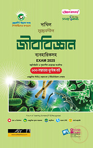 দাখিল জীববিজ্ঞান পরীক্ষা ২০২৫ (স্টাডি সিরিজ)