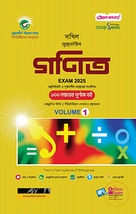 দাখিল গণিত ভলিউম ১ ও ২ পরীক্ষা ২০২৫ (স্টাডি সিরিজ)