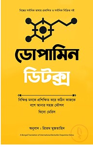 ডোপামিন ডিটক্স
