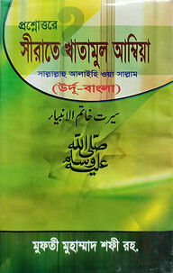 প্রশ্নোত্তরে সহজ সীরাতে খাতামুল আম্বিয়া (উর্দু-বাংলা) জামাত-নাহবেমীর