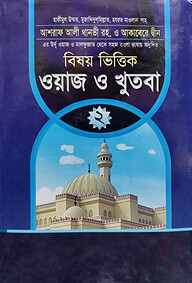 ওয়াজ ও খুতবা - ২