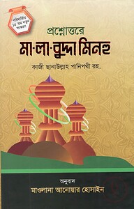 প্রশ্নোত্তরে মা লা বুদ্দা মিনহু ( ফার্সী - বাংলা) ছেলেদের জন্য
