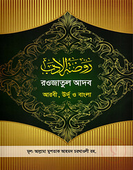 রওজাতুল আদব [আরবী-উর্দূ-বাংলা]