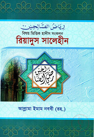 রিয়াদুস সালেহীন (১-৪ একত্রে) বিষয় ভিত্তিক হাদীস সংকলন