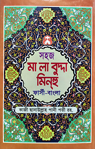 সহজ মালাবুদ্দা মিনহু (ফার্সী-বাংলা) জামাত- নাহবেমীর