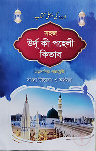 সহজ উর্দু কী পহেলী (জামাত-উর্দূ বিভাগ) - (এমদাদয়িয়া)