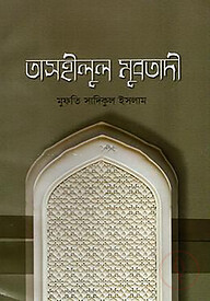 তাসহীলুল মুবতাদি বাংলা