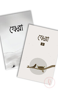 ফেরা (১ ও ২ একসাথে)
