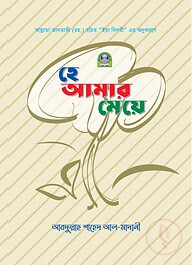 হে আমার মেয়ে (রঙিন)