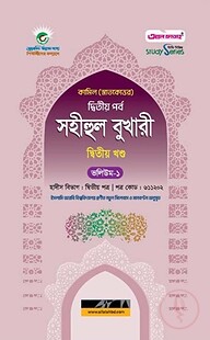 কামিল সহীহুল বুখারী ২য় খণ্ড (ভলিয়ম ১ ও ২)
