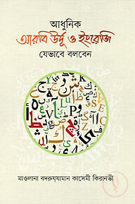 আধুনিক আরবি উর্দূ ও ইংরেজি যেভাবে বলবেন