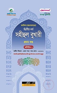 কামিল  সহীহুল বুখারী ১ম খণ্ড (ভলিয়ম ১ ও ২)