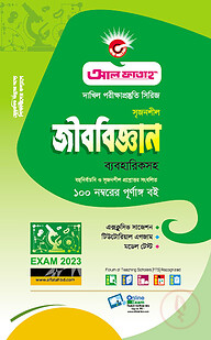 বায়োলজি - দাখিল(পরিক্ষা-২০২৩)