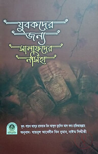 যুবকদের জন্য সালাফদের নসীহা