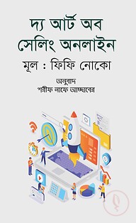 দ্যা আর্ট অব সেলিং অনলাইন