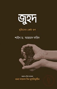 জুহদ : মুমিনের শ্রেষ্ঠ গুণ