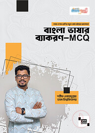 নবম- দশম শ্রেণির বাংলা ভাষার ব্যাকরণ - MCQ