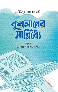 কুরআনের সান্নিধ্যে