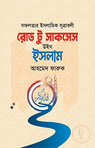 রোড টু সাকসেস উইথ ইসলাম