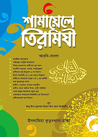 শামায়েলে তিরমিযী (আরবি-বাংলা)
