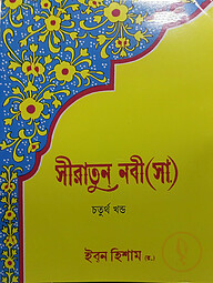 সীরাতুন নবী (সা.) ৪র্থ খন্ড