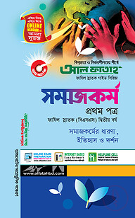 সমাজকর্ম - প্রথম পত্র (ফাযিল স্নাতক দ্বিতীয় বর্ষ)