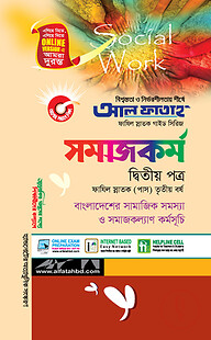 সমাজকর্ম - দ্বিতীয় পত্র (ফাযিল স্নাতক তৃতীয় বর্ষ)