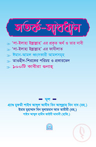 সতর্ক সাবধান