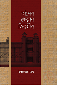বাঁশের কেল্লায় তিতুমীর