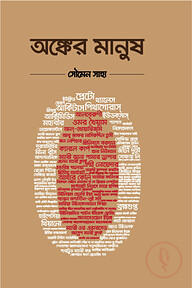 অঙ্কের মানুষ