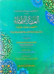 عقيدة الطحاوى (আকিদাতুত তাহাবী)