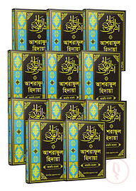 আশরাফুল হেদায়া বাংলা (১-১১ খণ্ড সেট)