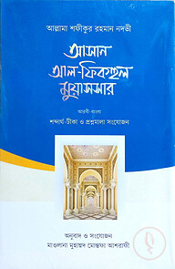 আসান আল-ফিকহুল মুয়াসসার (আরবি-বাংলা)