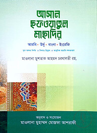 আসান ছফওয়াতুল মাছাদির (উর্দু-বাংলা-আরবি-ইংরেজী সিলাহ-সহ)