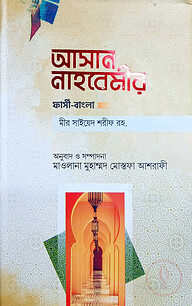 আসান নাহবেমীর (ফার্সি-বাংলা)