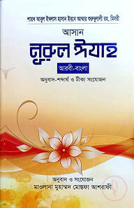 আসান নুরুল ঈযাহ (ছোট) (আরবী-বাংলা)