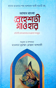 আসান বেহেশতী গাওহার (উর্দু-বাংলা)
