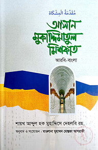 আসান মুকাদ্দিমাতুল মিশকাত (আরবী-বাংলা)