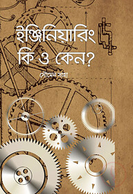 ইঞ্জিনিয়ারিং কি ও কেন?
