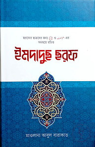 ইমদাদুছ ছরফ (মাওলানা আবুল বারকাত)