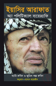 ইয়াসির আরাফাত : অ্যা পলিটিক্যাল বায়োগ্রাফি