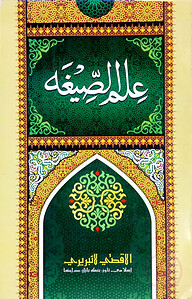 ইলমুস সীগা (ফার্সী)
