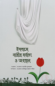 ইসলামে নারীর মর্যাদা ও অবস্থান