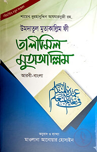উমদাতুল মুতাকাল্লিম ফি তালীমিল মুতাআল্লিম