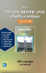 কথন টেক্সট বুক রিভিউ (এমসিকিউ) - পৌরনীতি ও নাগরিকতা