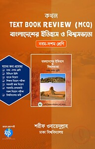 কথন টেক্সট বুক রিভিউ (এমসিকিউ) - বাংলাদেশের ইতিহাস ও বিশ্বসভ্যতা
