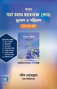 কথন টেক্সট বুক রিভিউ (এমসিকিউ) - ভূগোল ও পরিবেশ